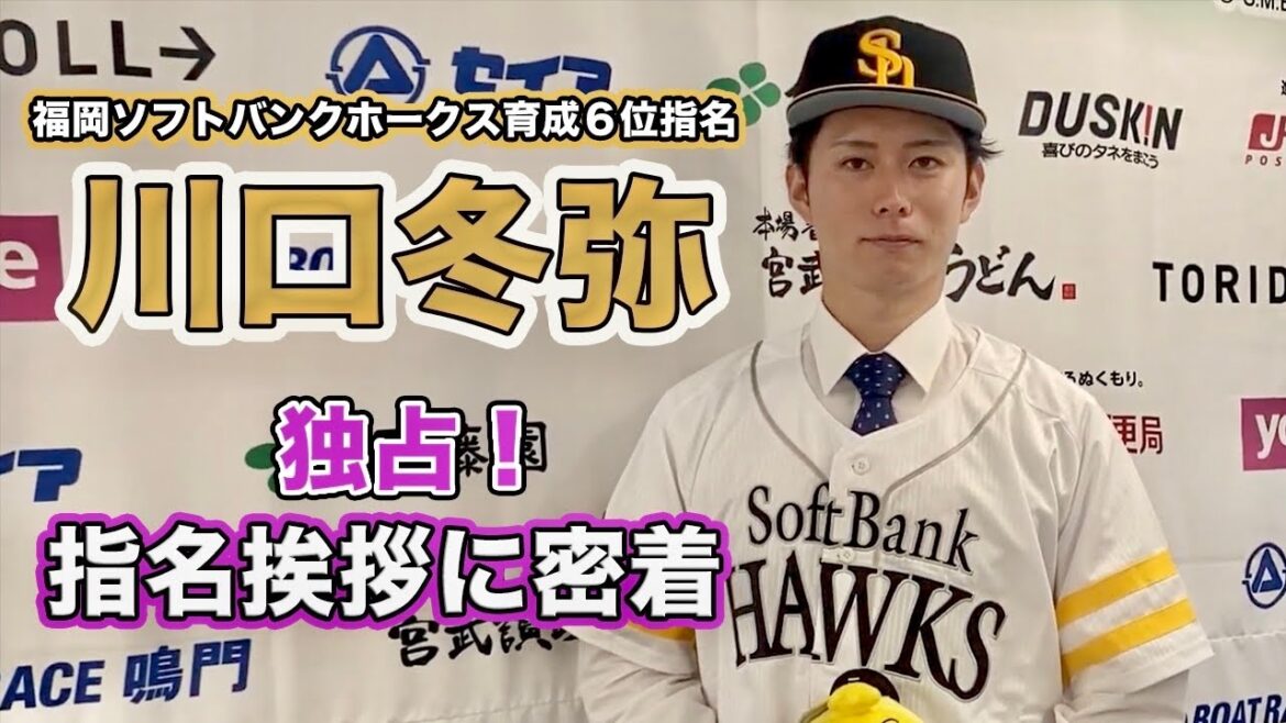【福岡ソフトバンクホークス育成6位指名】川口冬弥投手の指名挨拶に密着！【インディゴカメラ独占映像】