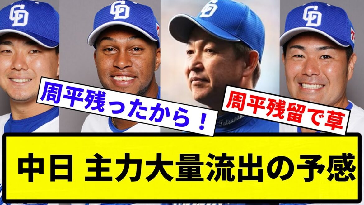 【もう終わりだよこの球団】中日、主力大量流出の予感【プロ野球反応集】【1分動画】【プロ野球反応集】