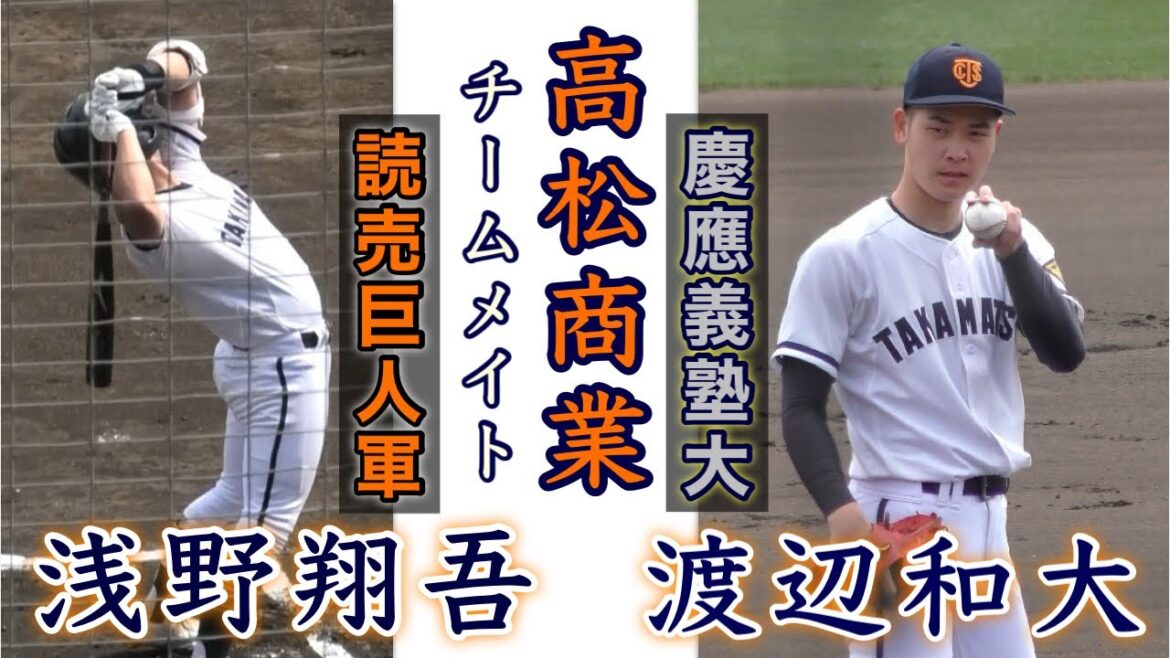 『渡辺和大“慶應義塾大学”浅野翔吾“読売巨人ドラフト1位”』高松商業時代のプレー集