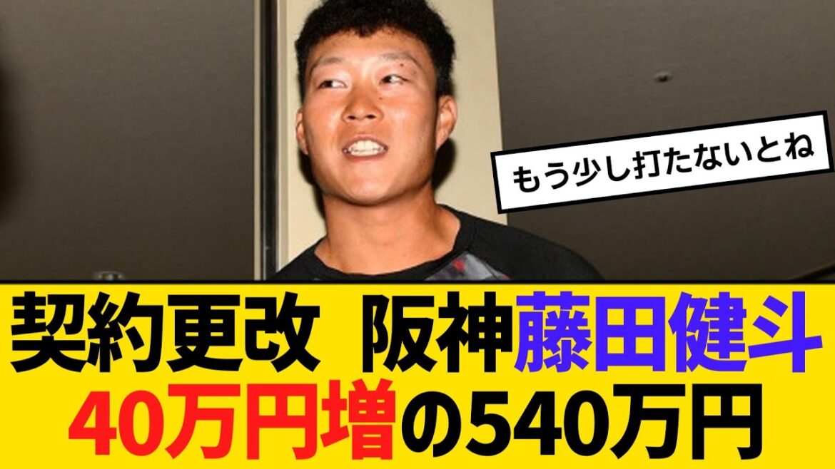 契約更改 阪神・藤田健斗、40万円増の540万円でサイン　【ネットの反応】【反応集】