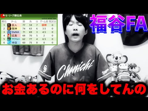 【大辛】3年連続最下位中日補強どころか投手大量放出の可能性…先発崩壊待ったなし‥周平残留福谷FA行使レポートby中日ガチ勢アウトローインハイ🔥 【大辛】3年連続最下位中日補強どころか投手大量放出の可能性…先発崩壊待ったなし‥周平残留福谷FA行使レポートby中日ガチ勢アウトローインハイ🔥