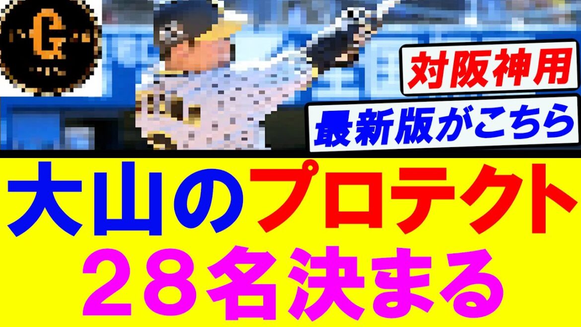 【最新版】巨人 対阪神 大山のプロテクト枠２８名出揃う！