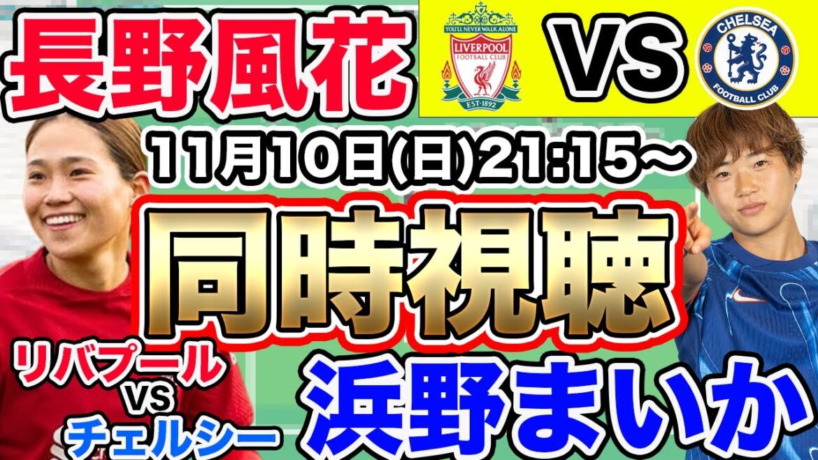 【同時視聴】長野風花と浜野まいか なでしこジャパン対決!リバプールVSチェルシー WSL第7節 【同時視聴】長野風花と浜野まいか なでしこジャパン対決!リバプールVSチェルシー WSL第7節