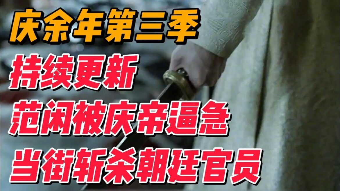 《庆余年》第三季持续更新：范闲被庆帝逼急，当街斩朝廷官员 #影视解说 #电视剧