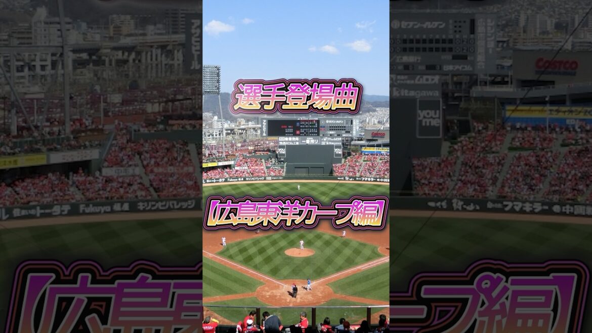 選手登場曲【広島東洋カープ編】#npb #野球 #プロ野球 #12球団 #広島東洋カープ