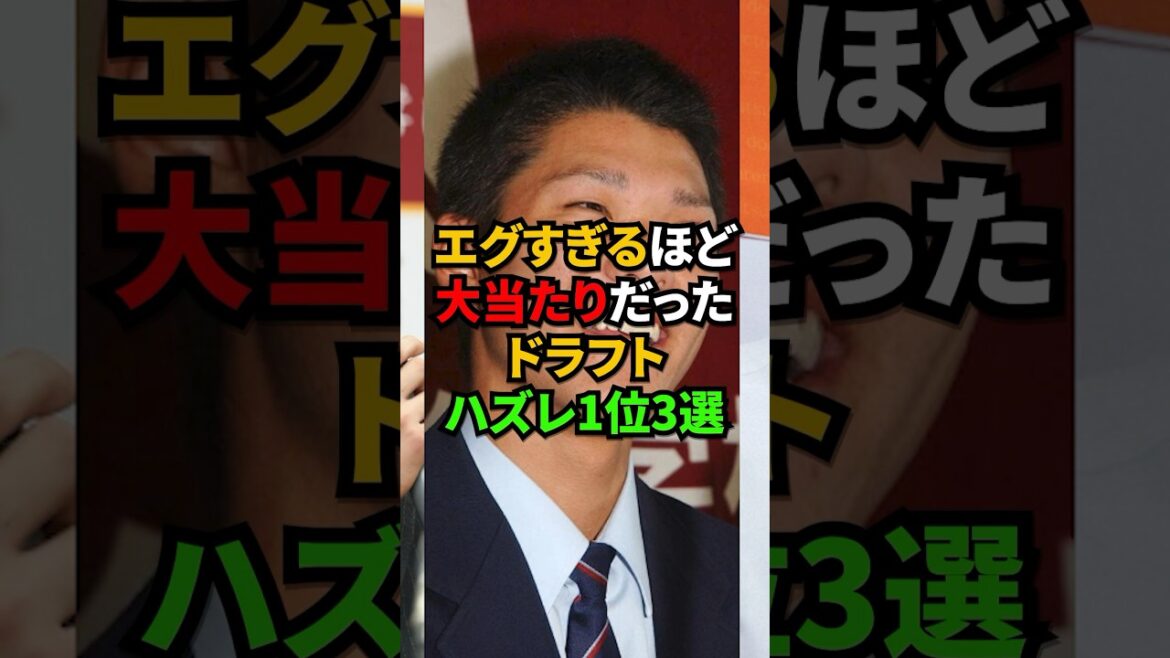 エグすぎるほど大当たりだったドラフトハズレ1位3選 #shorts エグすぎるほど大当たりだったドラフトハズレ1位3選 #shorts