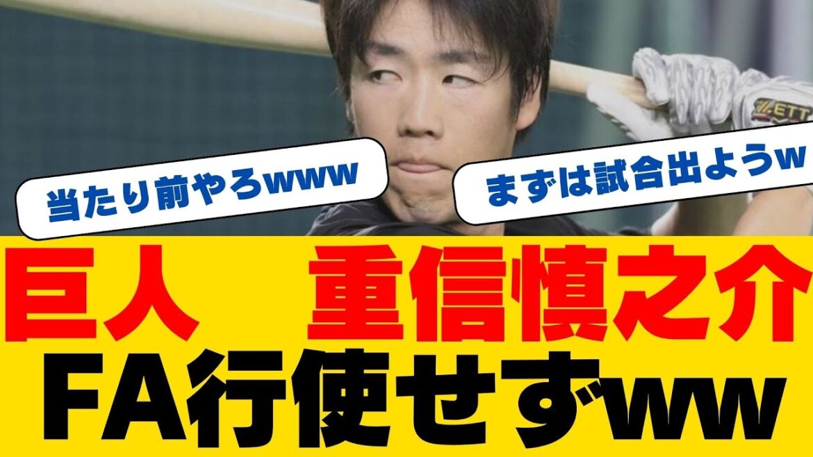【巨人】重信慎之介がFA権行使せず残留を決断！球団からの激励に「まだまだやれる」
