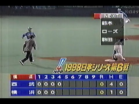 1998年10月26日 日本シリーズ 横浜ベイスターズvs西武ライオンズ第6戦 4回表【川村を救うローズの美技】 1998年10月26日 日本シリーズ 横浜ベイスターズvs西武ライオンズ第6戦 4回表【川村を救うローズの美技】