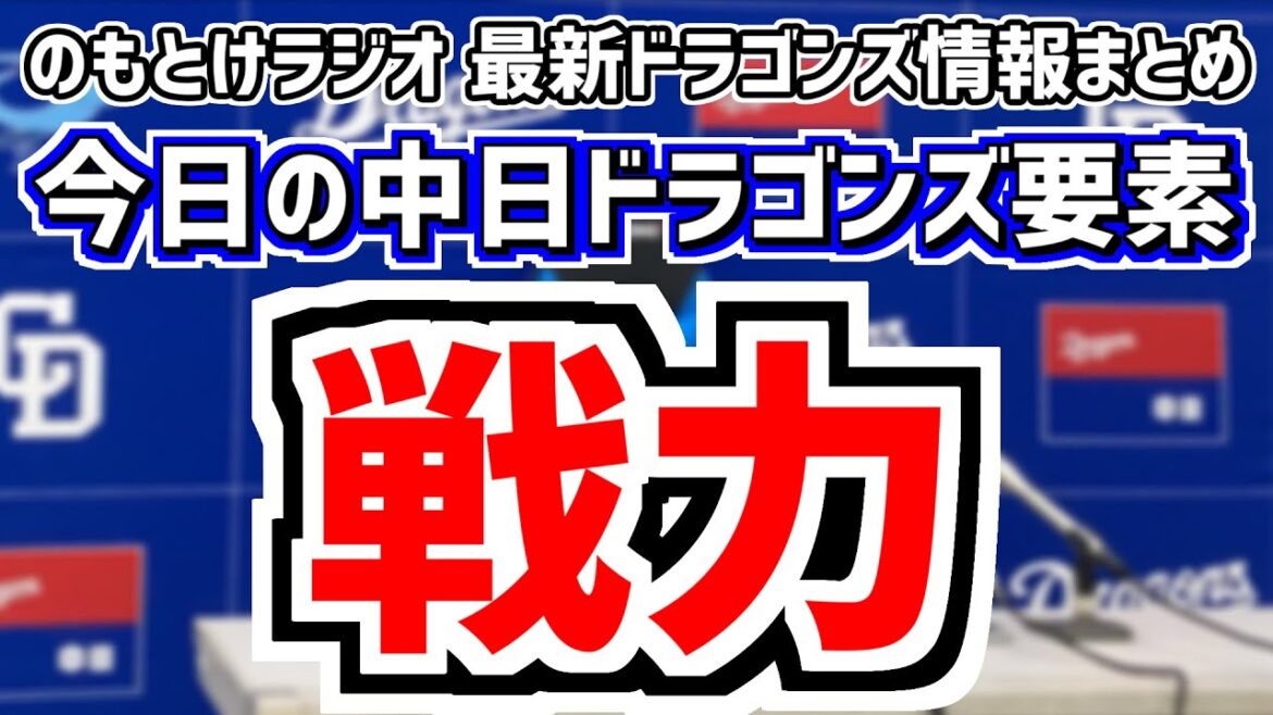 10月31日(木)　のもとけラジオ/今日の中日ドラゴンズ要素　戦力 ここまでの編成の動き 今後の補強は…、加藤竜馬の野手転向経緯 井上監督は…、いよいよ秋季キャンプ ライブ配信日程など、ドラフト評価