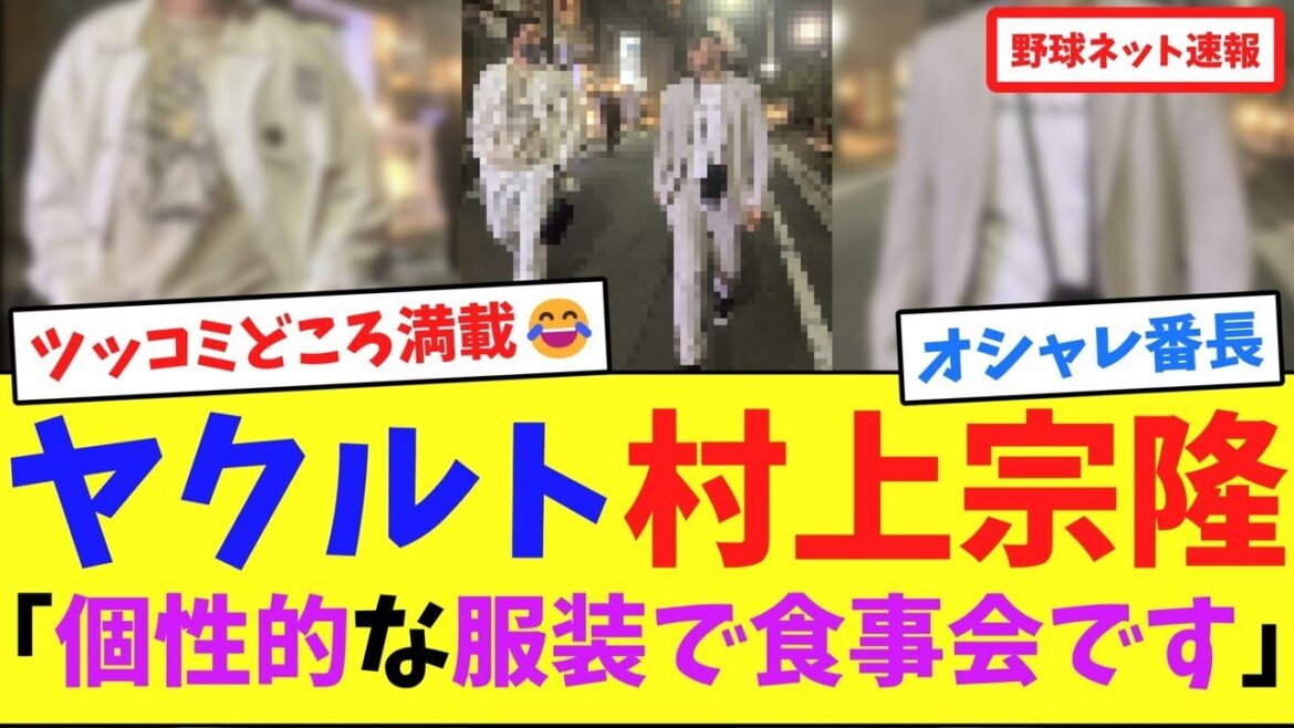 ヤクルト村上宗隆「個性的な服装で食事会です」【ネット反応集】