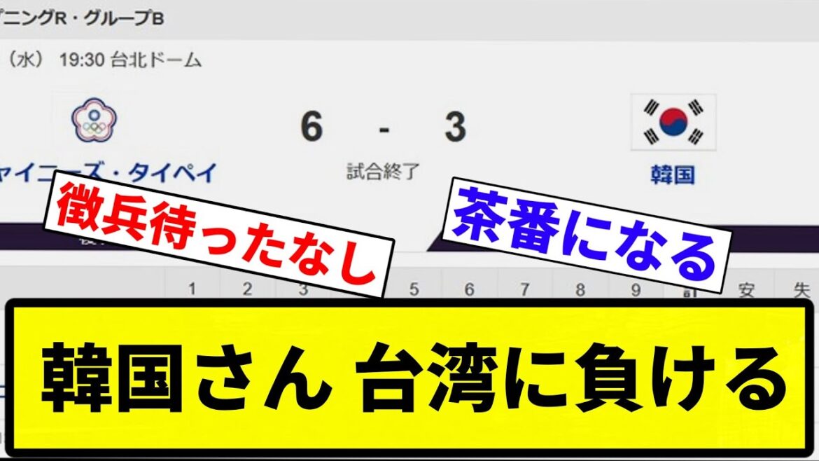 【うんちやな】韓国さん 台湾に負ける【プロ野球反応集】【1分動画】【プロ野球反応集】 【うんちやな】韓国さん 台湾に負ける【プロ野球反応集】【1分動画】【プロ野球反応集】