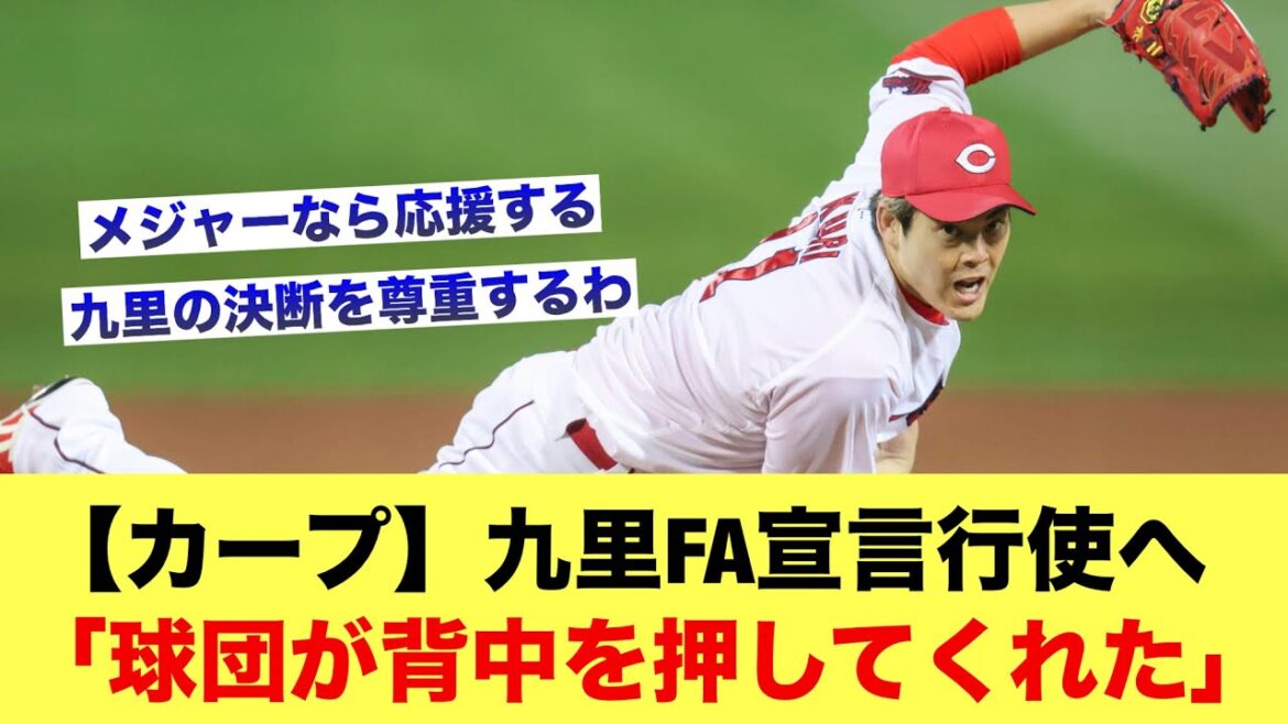 【カープ】九里FA宣言行使へ「球団が背中を押してくれた」【広島カープスレ】