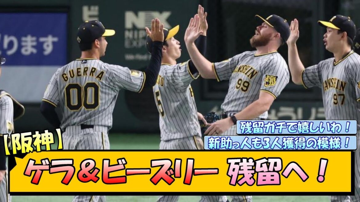 【阪神】ゲラ＆ビーズリー 残留へ！【なんJ/2ch/5ch/ネット 反応 まとめ/阪神タイガース/藤川球児】