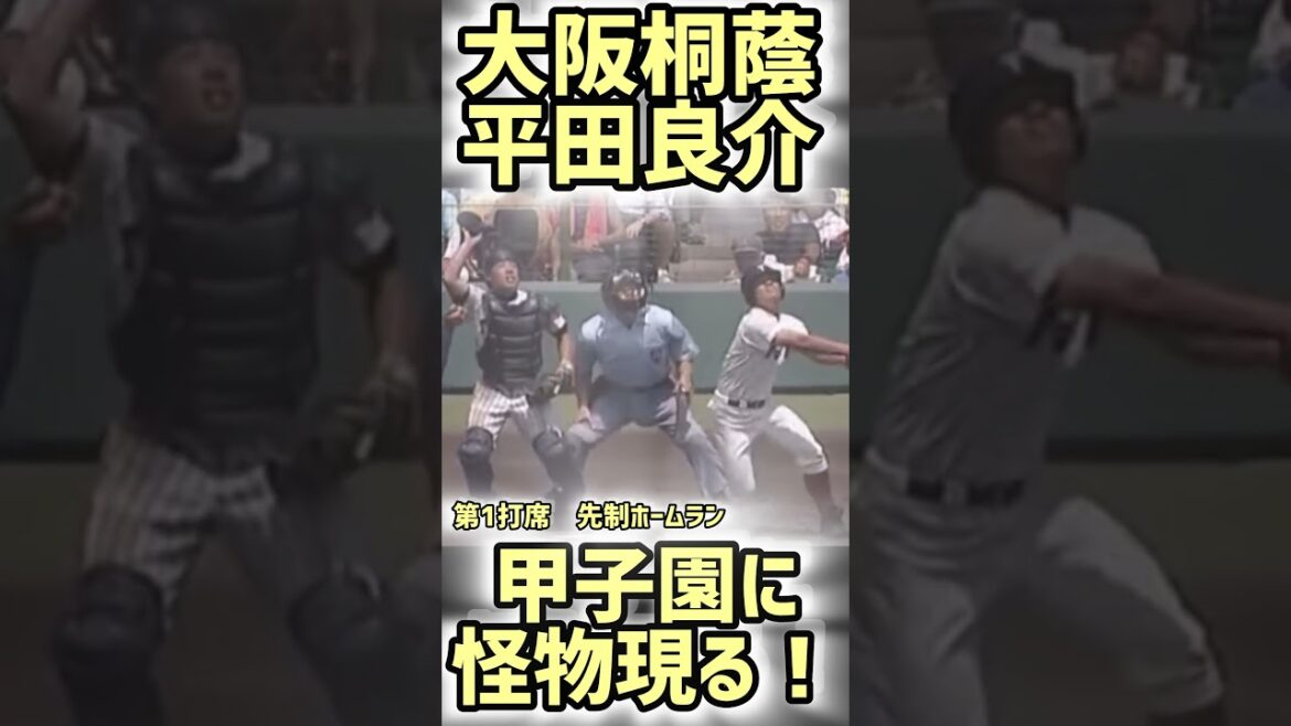 【大阪桐蔭】平田選手の度肝を抜く4打席【高校野球】