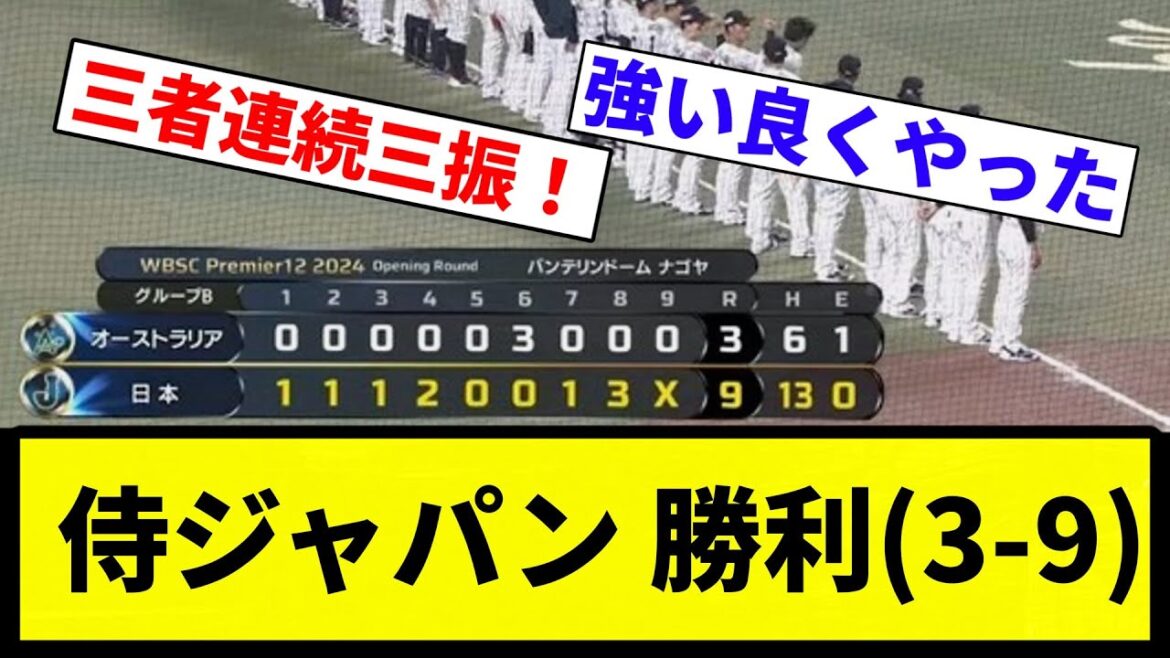 【勝ち】侍ジャパン 勝利(3-9)【プロ野球反応集】【1分動画】【プロ野球反応集】 【勝ち】侍ジャパン 勝利(3-9)【プロ野球反応集】【1分動画】【プロ野球反応集】