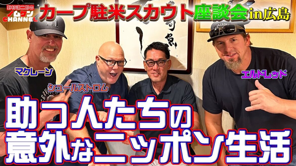 【第１回】カープ駐米スカウト座談会！助っ人たちの意外なニッポン生活！！