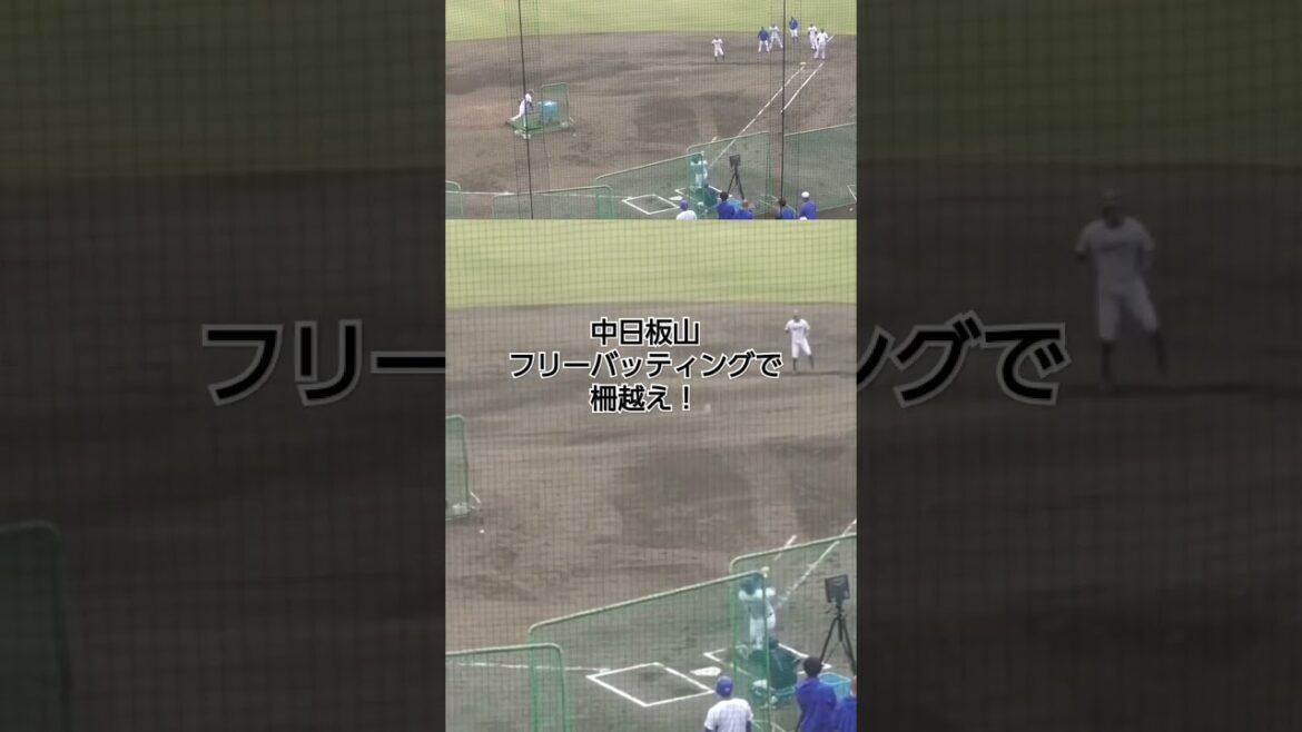 #中日ドラゴンズ #板山祐太郎　フリーバッティングで柵越え！