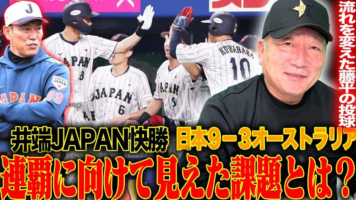 【侍ジャパン】井上の圧巻の投球&4番森下3安打2打点で井端JAPAN勝利！『優勝に向けて日本が気をつけなければいけない点は？』侍ジャパンの初戦を徹底解説します！【プレミア12】