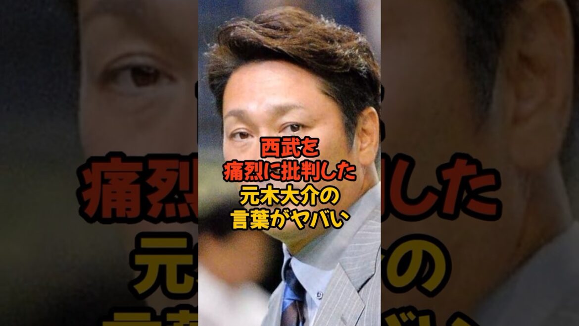 最下位西武ライオンズを痛烈に批判した元木大介の言葉がヤバすぎる...