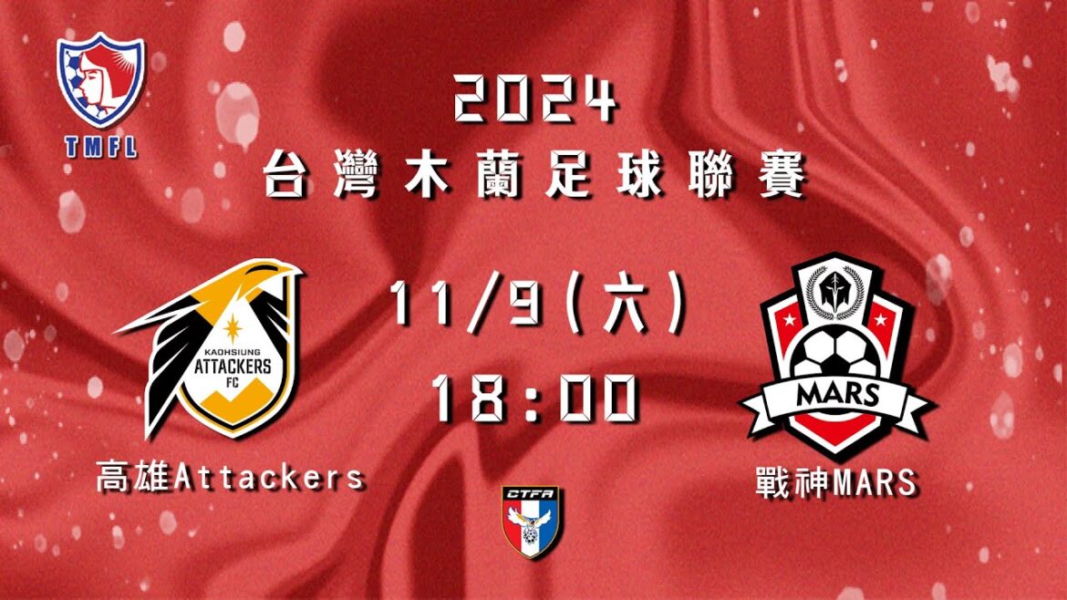 2024台灣木蘭足球聯賽第三循環第五輪：高雄Attackers vs 戰神MARS