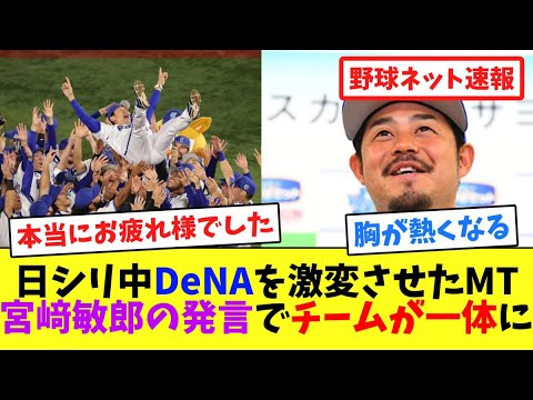 日シリ中DeNAを激変させたMT、宮﨑敏郎の発言でチームが一体に【ネット反応集】 日シリ中DeNAを激変させたMT、宮﨑敏郎の発言でチームが一体に【ネット反応集】