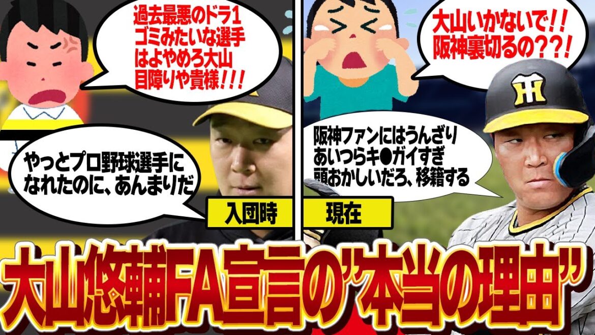 大山悠輔がFA移籍を宣言をした大激怒の真相に絶句…阪神ファンの執拗な戦犯扱い、史上最悪のドラ1と罵られ続け不要選手扱いを受けてた大山が語った本音、阪神ファンの底辺具合が…【プロ野球】