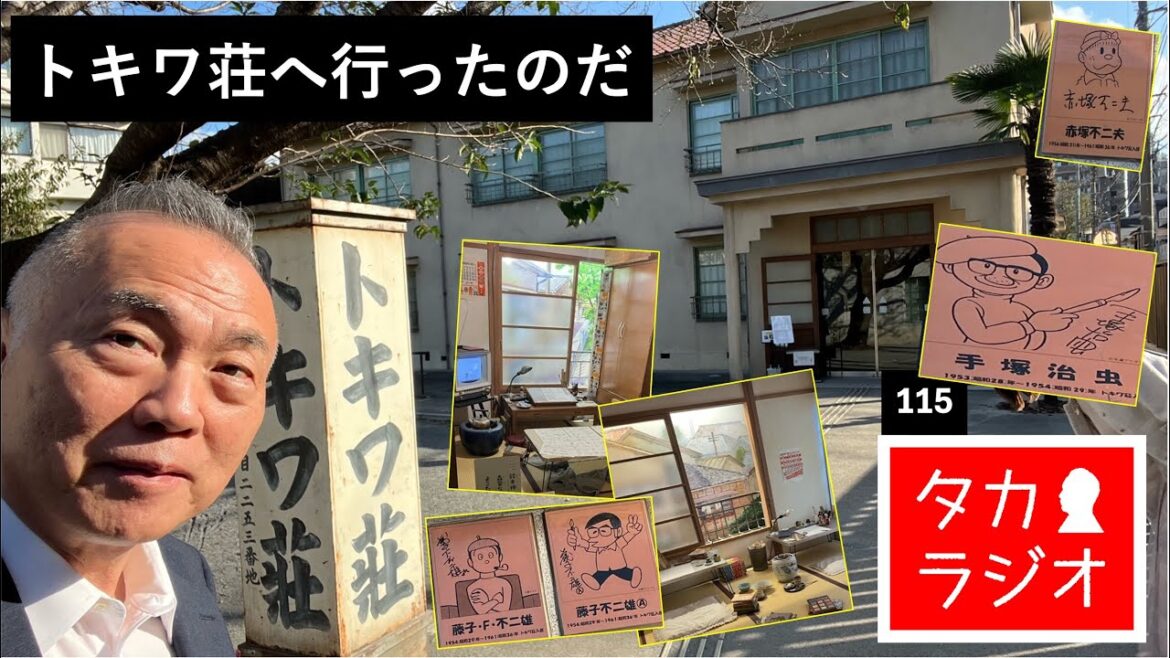 【高さんとトキワ荘】がトキワ荘に行ってみた❗️