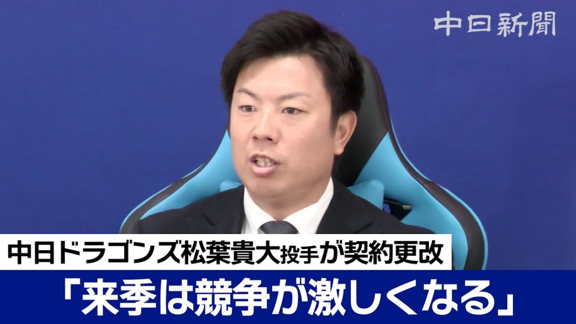 「いい投手が入って競争が激しくなる」中日ドラゴンズ 松葉貴大投手が契約更改交渉後に会見