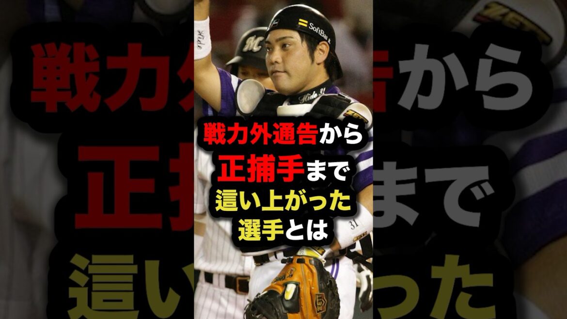 戦力外通告から正捕手まで這い上がった選手とは #プロ野球 #野球解説 #田上秀則 #shorts