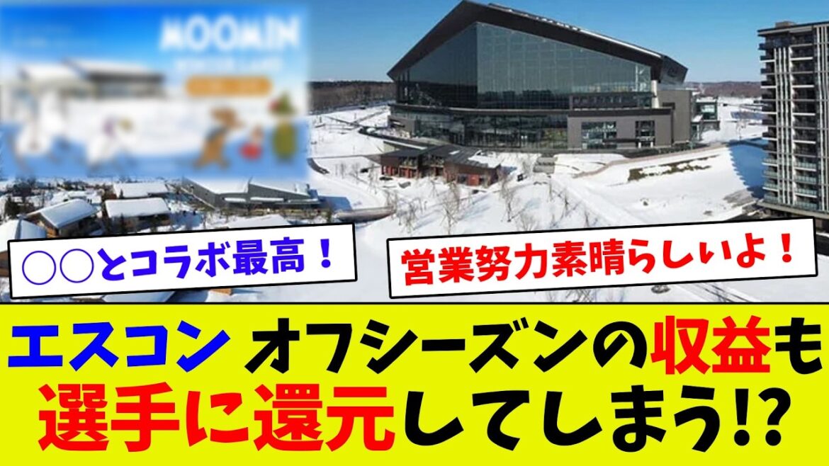 【またまた新企画！】エスコン、オフシーズンでも来場者増加が止まらない！　ムーミンとのコラボに来場者殺到!?