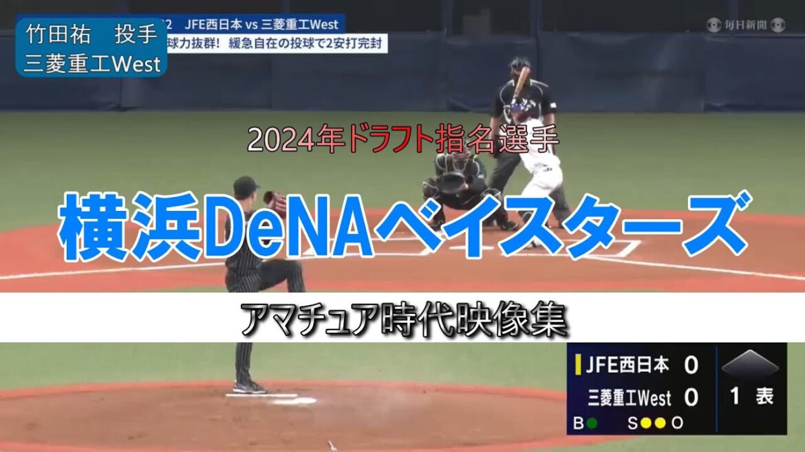 【横浜DeNAベイスターズ】2024年ドラフト指名選手(育成含む)のアマチュア時代まとめてみた 【全9人】