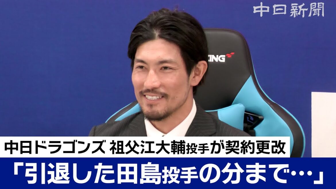「来季は（引退した）田島投手の分まで…」 中日ドラゴンズ 祖父江大輔投手が契約更改交渉で減額サイン