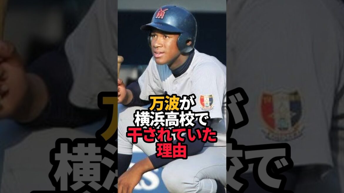 万波が横浜で干されていた理由#shorts #野球 #野球ネタ #万波中正