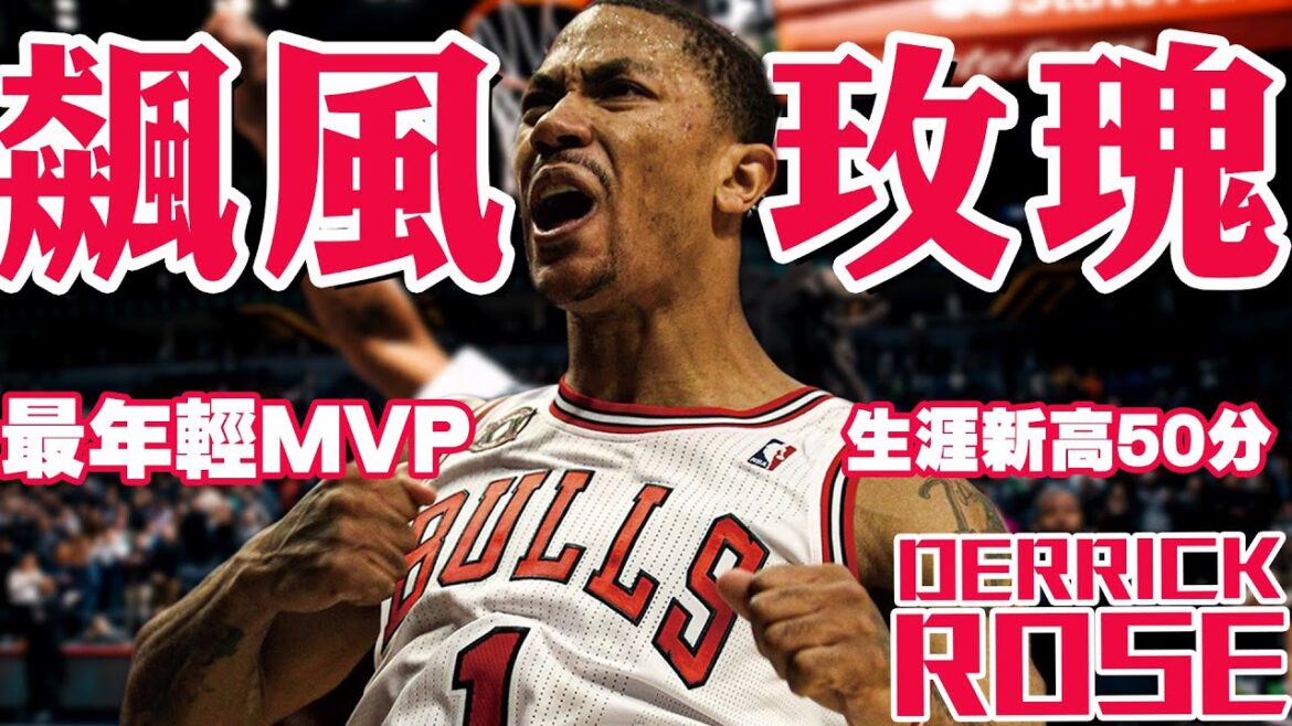 🌹飆風玫瑰【感動全紀錄】Rose生涯總回顧！NBA史上最年輕MVP！歷經傷病但堅持到底！芝加哥公牛新希望在灰狼感動世界 - Derrick Rose/羅斯 - NBA球員故事52