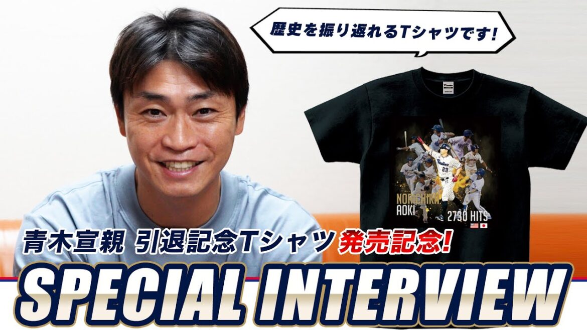青木宣親プロデュース引退記念Tシャツ発売記念！スペシャルインタビュー！