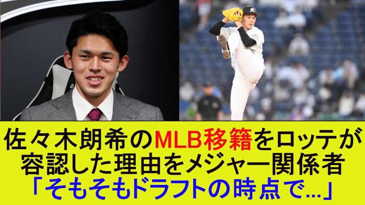 佐々木朗希のMLB移籍をロッテが容認した理由をメジャー関係者「そもそもドラフトの時点で...」【メジャー/MLB】【なんJまとめ】