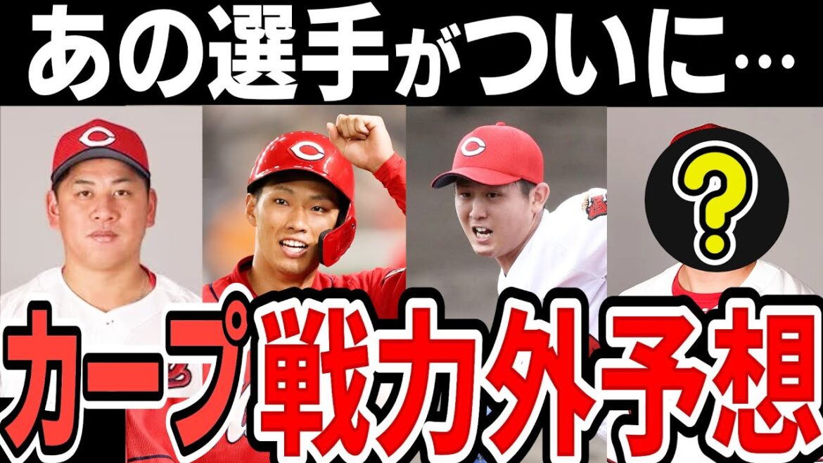 【戦力外予想】広島カープ 来季構想から外れてしまう選手は?【2024年】 【戦力外予想】広島カープ 来季構想から外れてしまう選手は?【2024年】