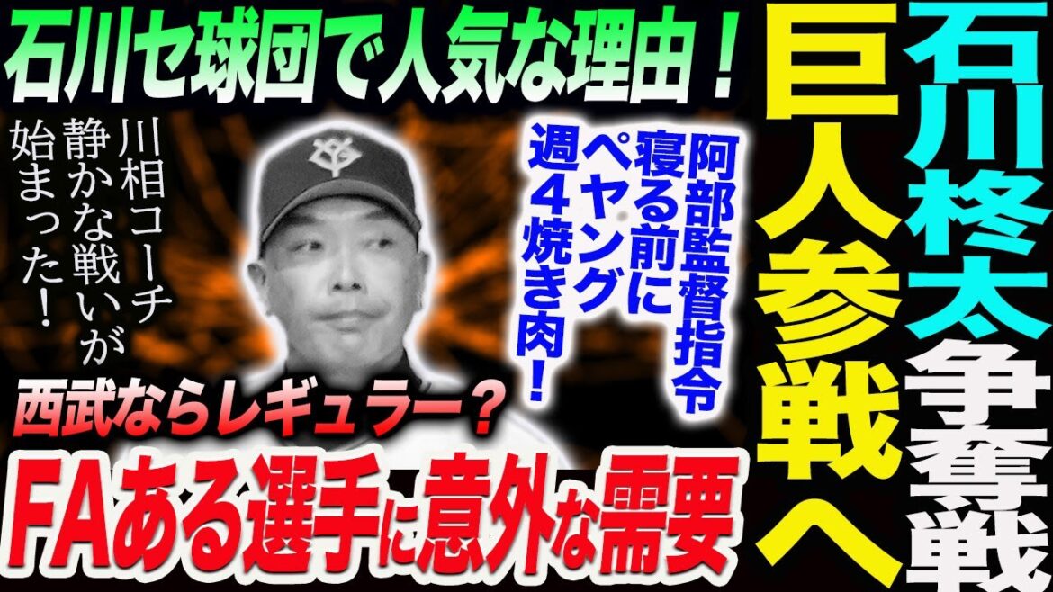 石川柊太争奪戦巨人参戦へ！石川セ球団で人気な理由！FAある選手に意外な需要！阿部監督指令寝る前にペヤング週４焼き肉！川相コーチ静かな戦い！読売巨人軍 ジャイアンツ 巨人 GIANTS阿部監督