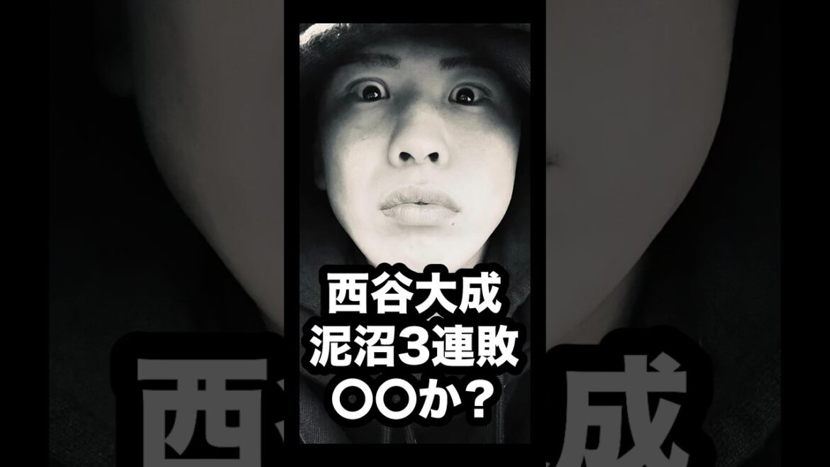 西谷大成、泥沼の3連敗。引退か？ #deep #海飛 #朝倉未来