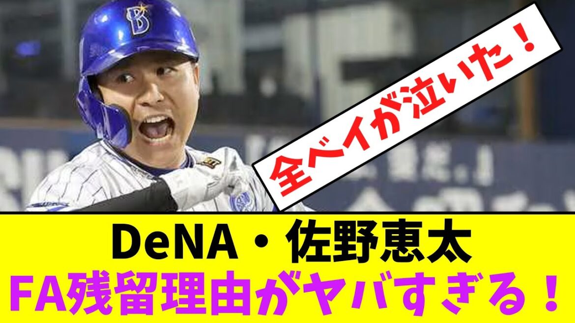 DeNA・佐野恵太、FA残留理由がヤバすぎる！【なんJなんG】【2ch5ch】