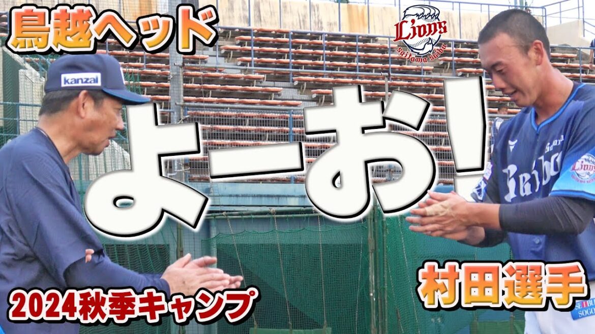 鳥越ヘッドと締める！村田選手の守備練習！【南郷・所沢秋季キャンプ第4クール3日目ダイジェスト】