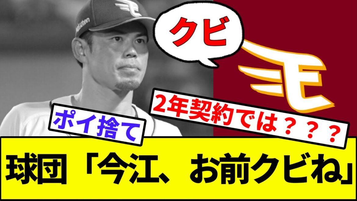 【2年契約「ん？」】球団「今江、お前クビね」【なんJ反応】【なんG反応】【プロ野球反応集】【2chスレ】【5chスレ】【楽天イーグルス】【辰己】【甲斐】【坂本】【大山】【FA】【阪神】【ソフトバンク】