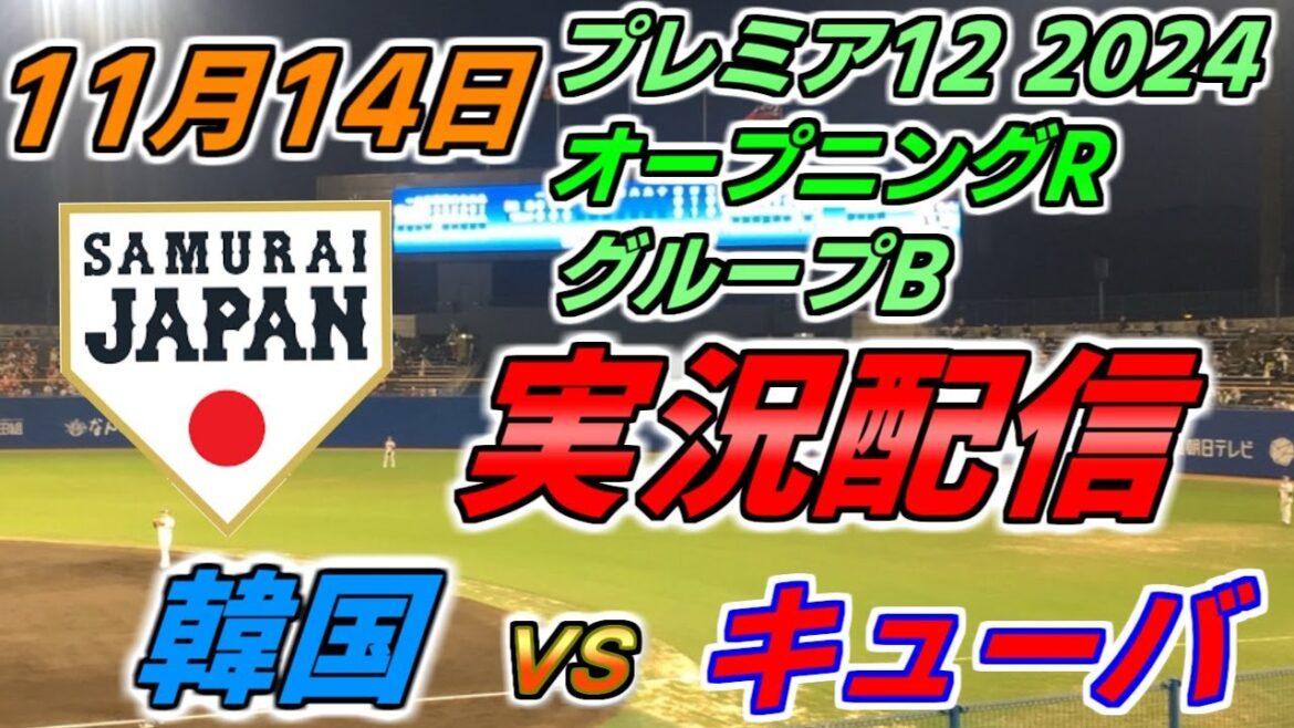 プレミア12 グループB【韓国 × キューバ】実況配信 2024.11.14 ＠ 天母野球場