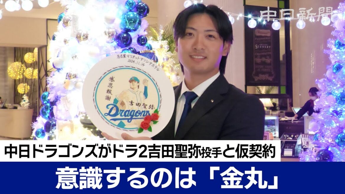 中日ドラゴンズがドラフト2位吉田聖弥投手と仮契約