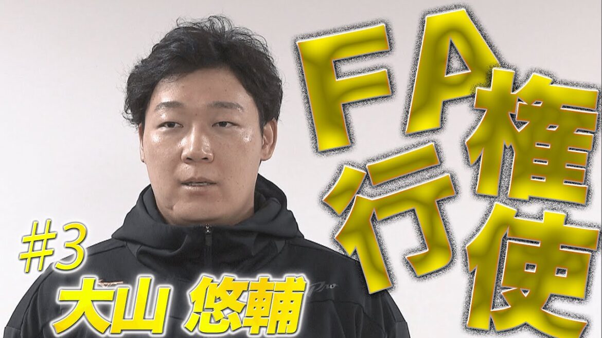【ＦＡ会見】大山悠輔が想い語る「他球団の評価聞きたい」