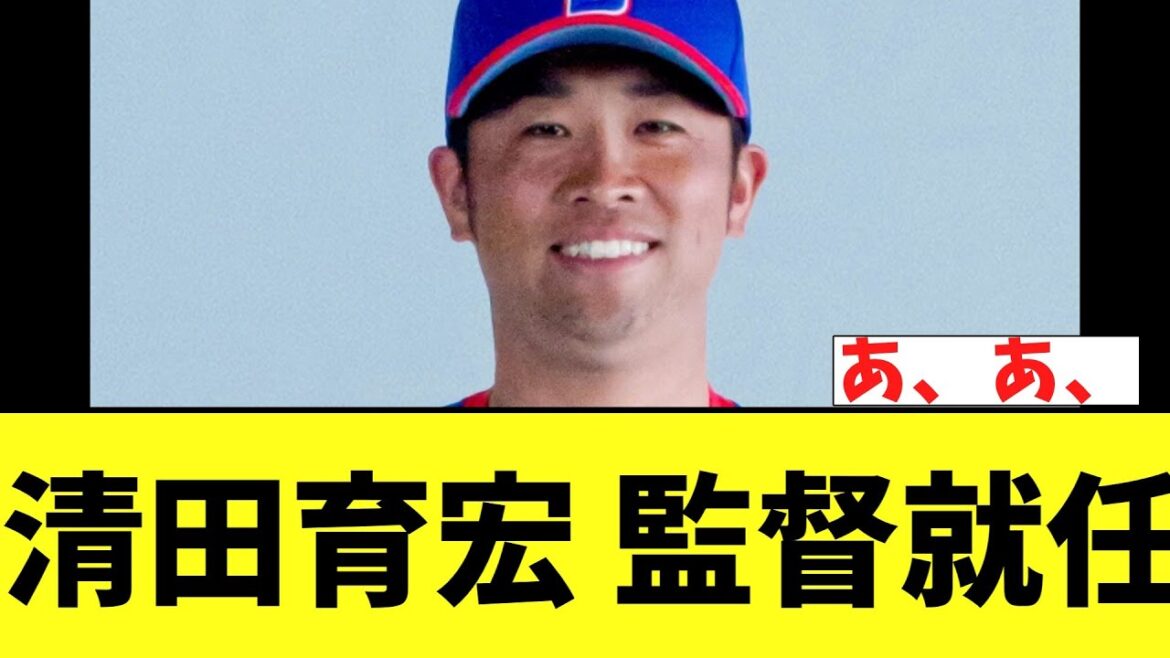 清田育宏 監督就任 ｗｗｗｗｗｗ