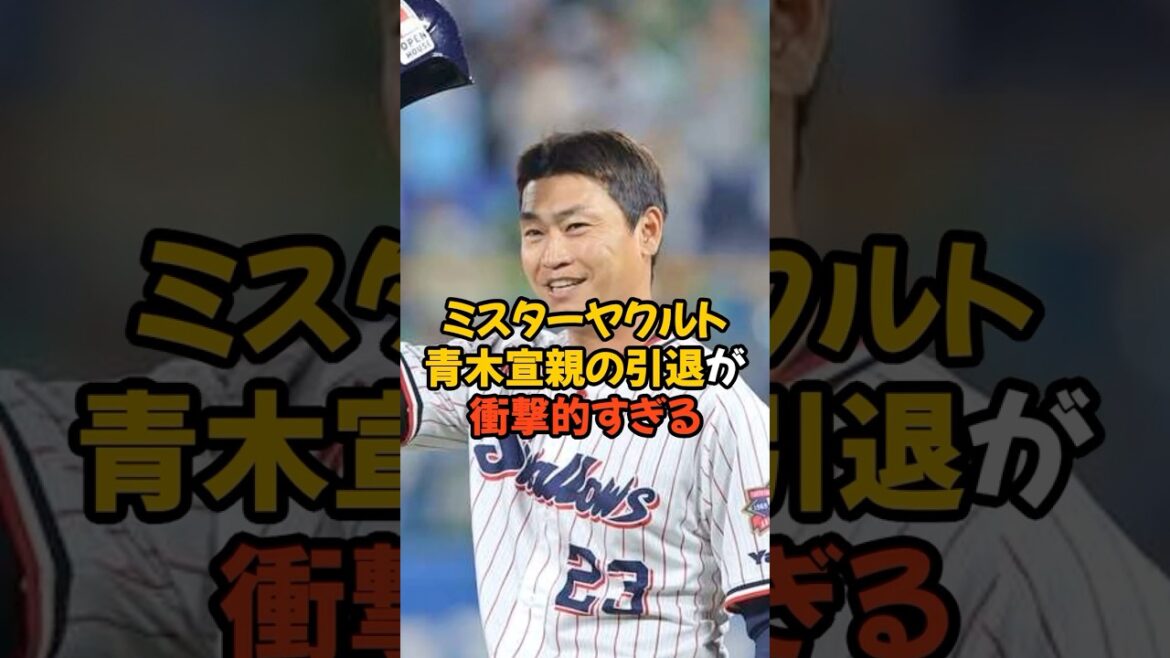 ミスターヤクルト青木宣親の引退が衝撃的すぎる...