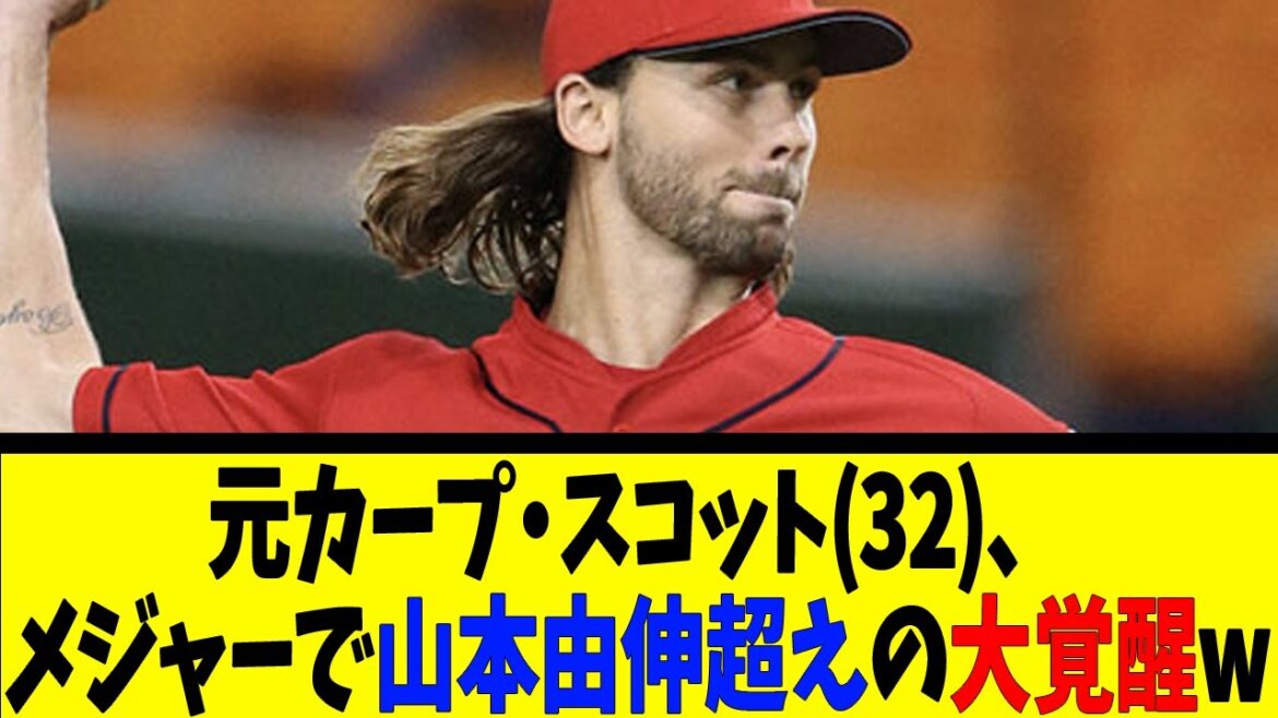 元カープ・スコット(32)、メジャーで山本由伸超えの大覚醒w【反応集】【野球反応集】【なんJ なんG野球反応】【2ch 5ch】
