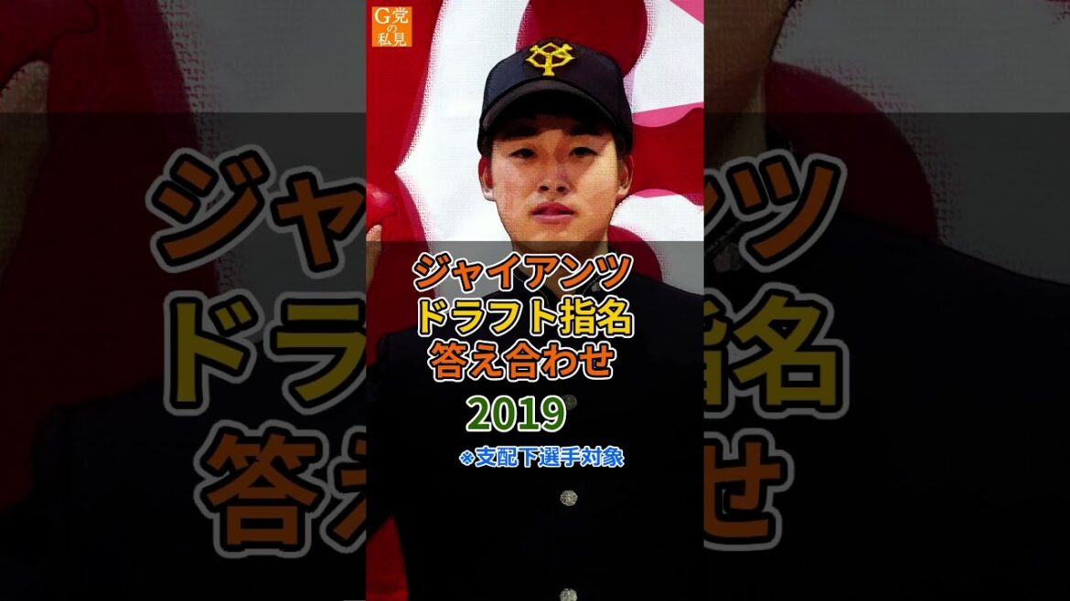 2019年 巨人ドラフト答え合わせ #井上温大 #堀田賢慎 #山瀬慎之助 #shorts