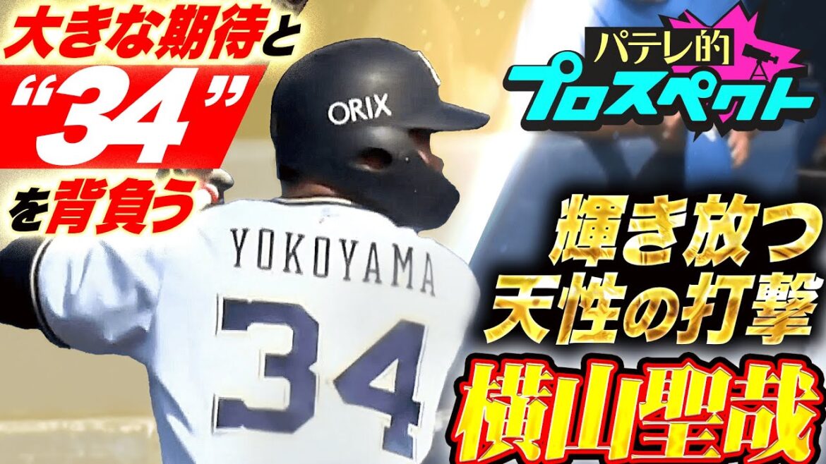 Pacific-League: 【パテレ的プロスペクト】横山聖哉『大きな期待と共に“34”背負う19歳…天性の打撃で猛牛の未来を明るく照らす』 【パテレ的プロスペクト】横山聖哉『大きな期待と共に“34”背負う19歳…天性の打撃で猛牛の未来を明るく照らす』